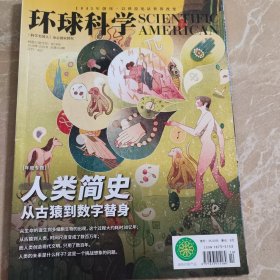 环球科学 2018年10月 总第154期