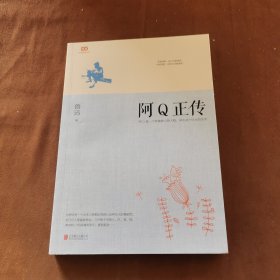 阿Q正传：鲁迅史诗性小说代表作。一支笔写透中国人4000年的精神顽疾。