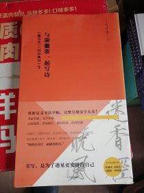 写字课·与宋徽宗一起写诗：《秾芳诗》《闰中秋月》等