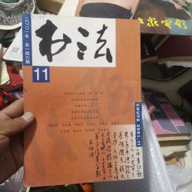 书法2001年11