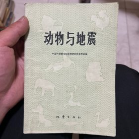 动物与地震