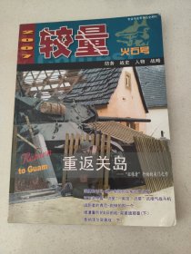 较量 （2007年5月）总第166期 火石号）