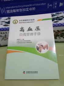高血压自我管理手册