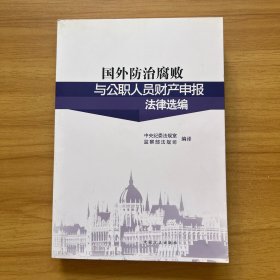 国外防治腐败与公职人员财产申报法律选编