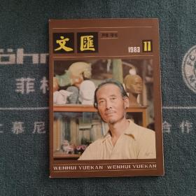 文汇月刊1983年第11期