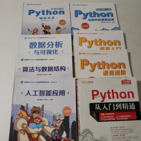 编程猫Python标准教程高级系列 Level1 Python语言入门+ Level2 Python语言进阶+数据分析与可视化+算法与数据结构+Level3 人工智能应用+Python从入门到精通+编程猫标准教程Python编程实战+Python与硬件的高级应用 8本合售