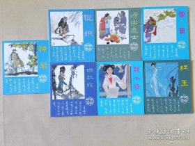 聊斋故事（彩色40开，7册合售）白秋练、聂小倩、促织、崂山道士、红玉、种梨、雷曹，绘画：施大畏、杜大恺等，人美2010一版一印（全新未阅，印数2000册）
