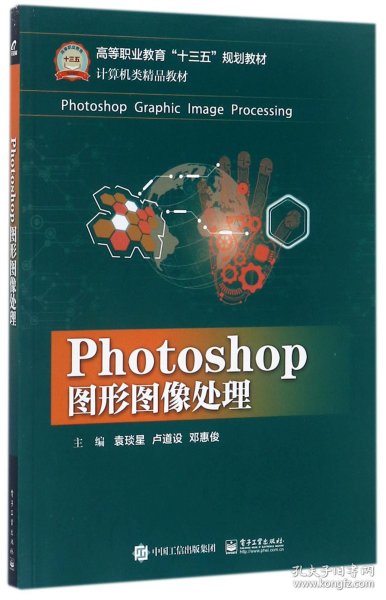 Photoshop图形图像处理(计算机类精品教材高等职业教育十三五规划教材) 9787121320484 编者:袁琰星//卢道设//邓惠俊 电子工业