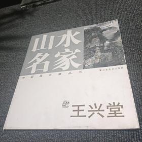 中國畫名家叢書  山水名家  王興堂