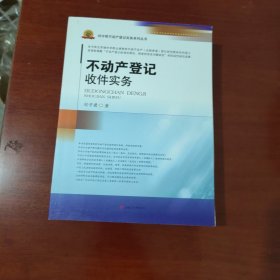 不动产登记收件实务/刘守君不动产登记实务系列丛书【1114】