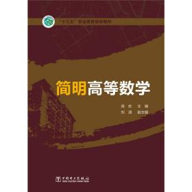 “十三五”职业教育规划教材 简明高等数学