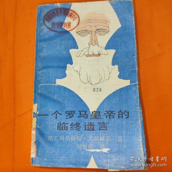 一个罗马皇帝的临终遗言