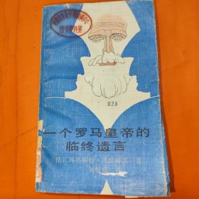一个罗马皇帝的临终遗言