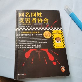 同名同姓受害者协会（只是上网搜索自己的名字，却发现即将成为下一个猎物！江户川乱步奖得主推理杰作！）（读客悬疑文库）