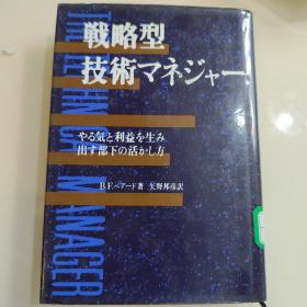 戦略型技术マネジャー    やる気と利益を生み 出す部下の活かし方