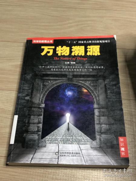 科学的航程丛书：万物溯源