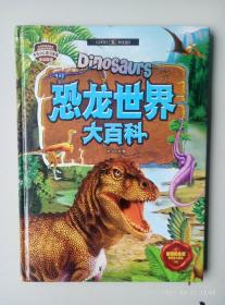 精致图文典藏版-恐龙世界大百科（全四册）