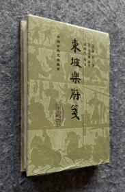 《东坡乐府笺》（中国古典文学丛书） 上海古籍出版社 大32开精装塑封全新