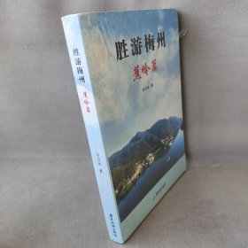 胜游梅州 蕉岭篇