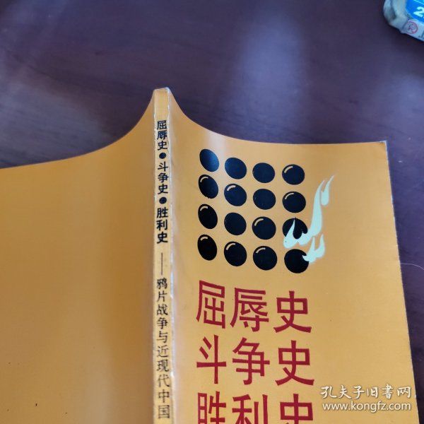 屈辱史 斗争史 胜利史