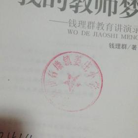 我的教师梦：钱理群教育讲演录