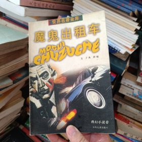 魔鬼出租车