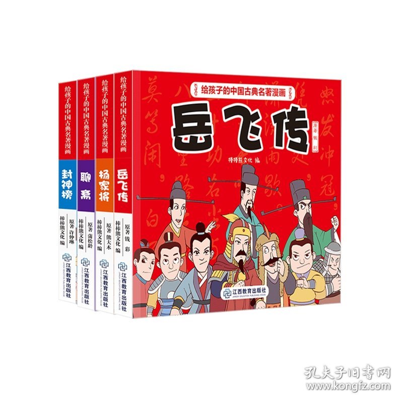 给孩子的中国古典名著漫画·岳飞传+杨家将+聊斋+封神榜共4册 9787570513451