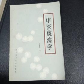 中医痰病学