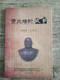 黃炎培的故事