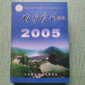 治淮汇刊（年鉴）2005