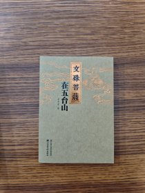 文殊菩萨在五台山