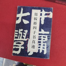 郑板桥四子书真迹