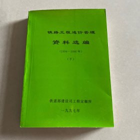 铁路工程造价管理资料选编 1994-1996年 下