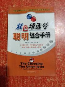 《彩票选号聪明组合手册：与大奖有约Ⅱ》 另赠1册:双色球选号聪明组合手册