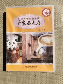 乡镇青年创业指南:开家西点店 （全新）光碟