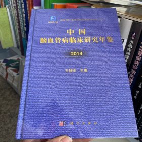 正版 中国脑血管病临床研究年鉴（2014）9787030449887