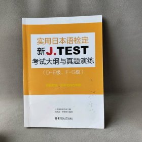 新J.TEST实用日本语检定考试大纲与真题演练（DE级、FG级）