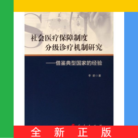 社会医疗保障制度分级诊疗机制研究--借鉴典型国家的经验