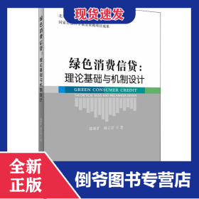 绿色消费信贷:理论基础与机制设计