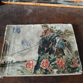 连环画国境线上，1977年