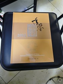 中国交通年鉴2022