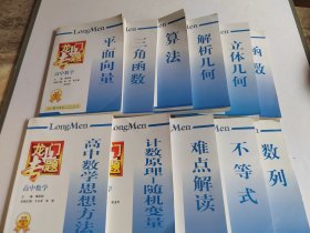 龙门专题·高中数学11本合售 函数、立体几何、解析几何、算法、三角函数、平面向量、数列、不等式、难点解读、计数原理 随机变量、高中数学思想方法