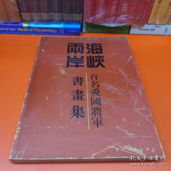 海峡两岸百名爱国将军书画集