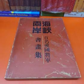 海峡两岸百名爱国将军书画集