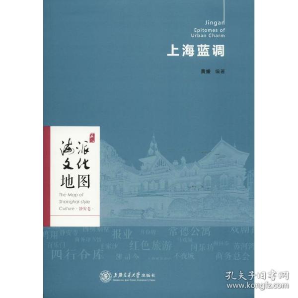海派文化地图：上海蓝调