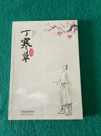 丁寒草