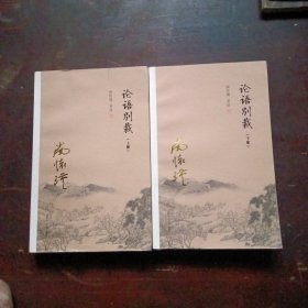 论语别裁（上下）