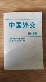 中国外交.1999年版