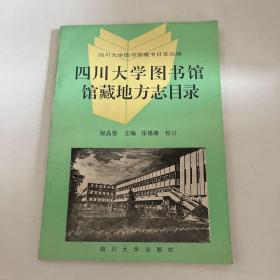 四川大学图书馆馆藏地方志目录