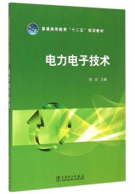 普通高等教育“十二五”规划教材 电力电子技术